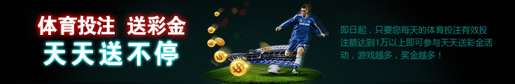 体育投注送彩金
